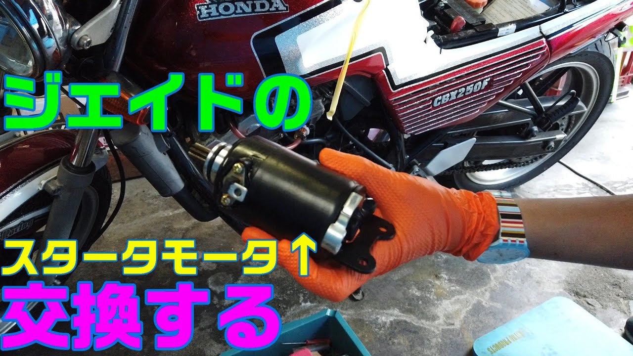 ジェイド250】＃3 友達の不動ジェイドのスタータモータとか