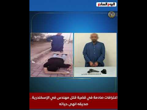 اعترافات صادمة في قضية قتل مهندس في الإسكندرية صديقه انهى حياته