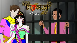 চারুলতা  (পর্ব 148 )। Bangla cartoon। Bangla fairytales। Thakumar jhuli। Rupkothar golpo