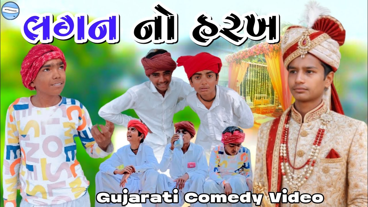 લગન નો હરખ //Gujarati Comedy Vidio // કોમેડી વિડિયો Mr Riya Comedy