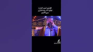 القاريء أحمد الزارع | فبأي ءالاء ربك تتمارى | سورة النجم