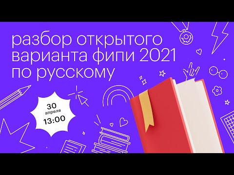 Разбор открытого варианта ФИПИ 2021 по русскому языку l Сотка
