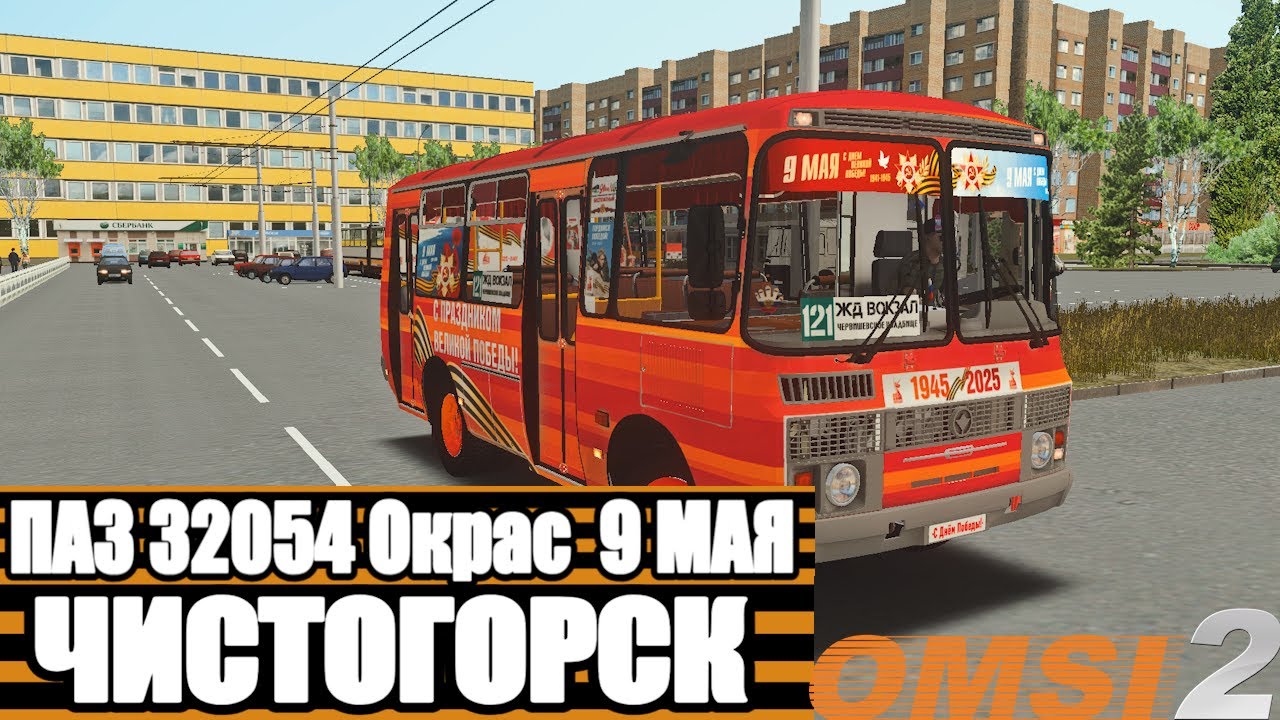 ✅OMSI 2 ⏩ MAP Чистогорск REWORK 2025 ⏩ ПАЗ 32054 Окрас 9 Мая