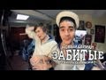 ЗАБИТЫЕ #6 — ТАТУИРОВКА МОРЯКА