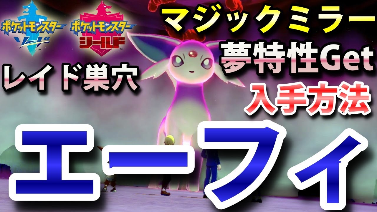 ポケモン剣盾 エーフィ が出るレイドの巣穴の出現場所 入手方法 夢特性 マジックミラー ゲット 実況解説 ソード シールド ニャン速ちゃんねる Youtube