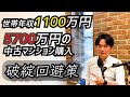 【FP実例】趣味の車の費用は妥協できない！どうすれば将来の破綻なしで希望エリアのマンションを購入できる？