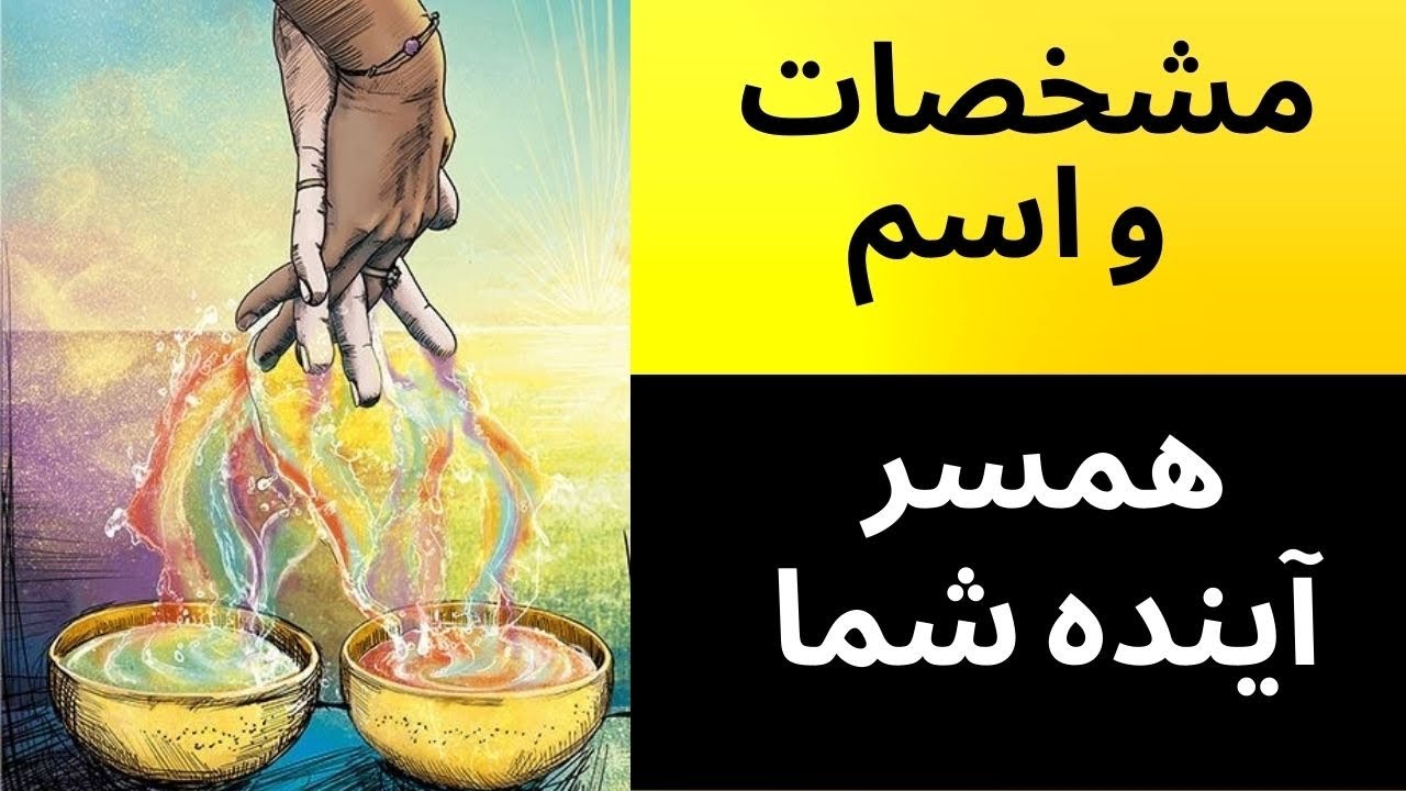 ❤️خصوصیات و اسم همسر آیندتون رو با دیدن این ویدیو خواهید فهمید 💥