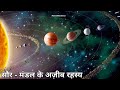 सौर मंडल के अजीब रहस्य | Amazing And Unbelievable Facts About Our Solar System in Hindi