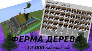 Майнкрафт Ферма Дерева - 12000 блоков в час! 1.19