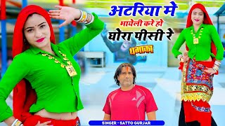 अटरिया में भायेली करें हो घोरा पीसी रे || Satto Gurjar Rasiya || सत्तो गुर्जर वायरल हिट रसिया 2026&