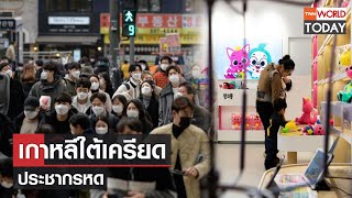 เกาหลีใต้เครียด ประชากรหด l TNN World Today