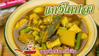 แกงไตปลา