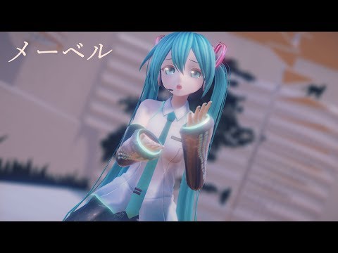 【MMD】カルも式ミクさんでメーベル【Miku】