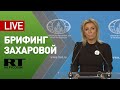 Брифинг Захаровой по текущим вопросам внешней политики — LIVE