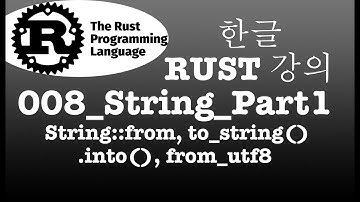 Rust러스트_한글강의008String심화분석part1_String::from, to_string, into, from_utf8 #rust #string