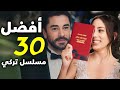 افضل و اقوى 30 مسلسل تركي درامي لا تفوت افضل و اقوى 30 مسلسل تركي درامي لا تفوت