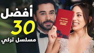 افضل و اقوى 30 مسلسل تركي درامي لا تفوت