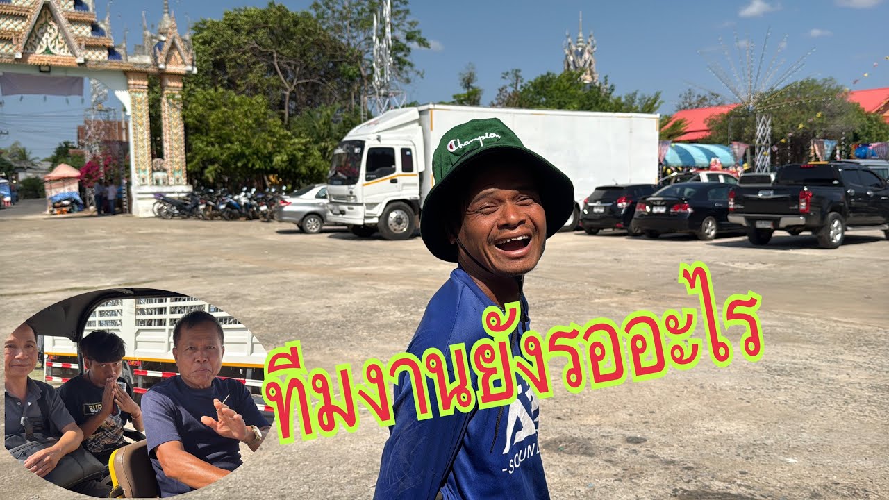 ￼ ทีมงาน จะตั้งเวทีแต่ทำไมลงไม่ได้ เพราะ….￼#อุ๋งอิ๋งเพชรบ้านแพง #สาวน้อยเพชรบ้านแพง 