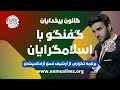 گفنگو با اسلامگرایان  