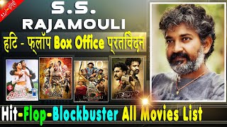 Director SS Rajamouli Box Office Collection Analysis Hit and Flop Blockbuster All Movies List.