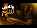 أسرار التحنيط عند الفراعنة وثائقي للنوم