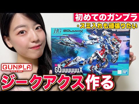 ガンプラ】㊗️初めてのプラモはやっぱりジークアクス!スミ入れも