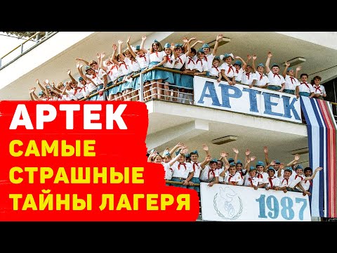 САМЫЕ СТРАШНЫЕ ТАЙНЫ АРТЕКА