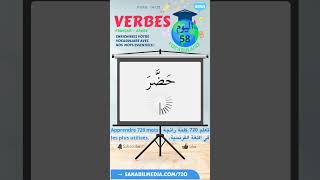 58/72 Les verbes (Arabe-Français) تعلم الكلمات الرائجة في الفرنسية بالعربية