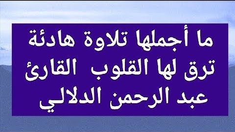 ما أجملها تلاوة هادئة ترق لها القلوب  القارئ عبد الرحمن الدلالـي