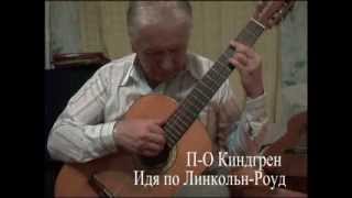 Владимир Пьянов: Киндгрен "На Линкольн-роуд" Владимир Пьянов: Киндгрен "На Линкольн-роуд"