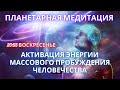 🌍🧘✨ПЛАНЕТАРНАЯ МЕДИТАЦИЯ АКТИВАЦИЯ ЭНЕРГИИ МАССОВОГО ПРОБУЖДЕНИЯ ЧЕЛОВЕЧЕСТВА