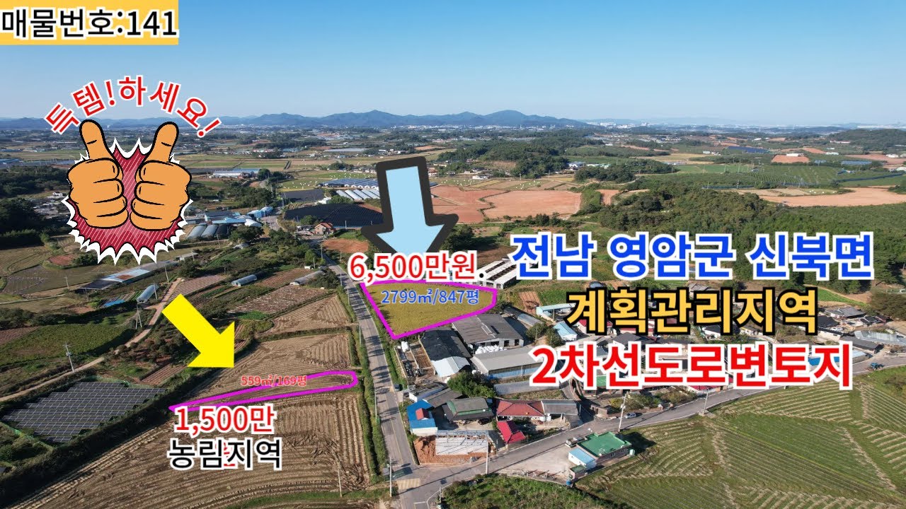 #141 전남 영암군 신북면 2차선도로변 계획관리지역 답매매 847평6,000만원169평1,300만원 합7,300만원*나라부동산이 가온부동산으로 상호만변경되었습니다