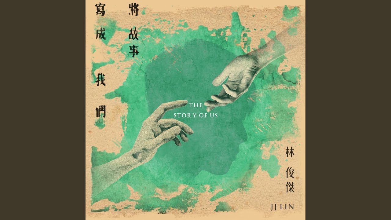 將故事寫成我們