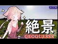 【VOICEROID実況】室内、公園、絶景ありのジオゲッサーやるよ！！！