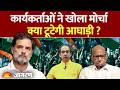 Congress vs MVA: क्या महाराष्ट्र में 'बलिदान' दे रही है कांग्रेस? कार्यकर्ताओं में भारी नाराजगी!