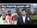 الحكومات تفسد في الأرض وأمك وأبوك هم السبب د.عبدالعزيز الخزرج الأنصاري