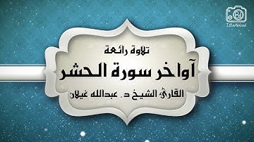 🎙 تلاوة رائعة للقارئ الشيخ د. عبدالله بن محمد غيلان | آواخر سورة الحشر || FHD