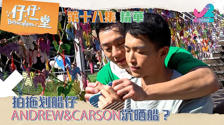 EP18Andrew & CarsonJ2
