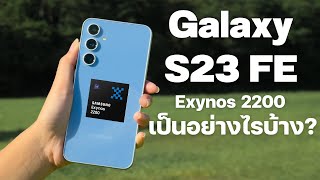 รีวิว Samsung S23 FE ต่างกับ A54 มากแค่ไหน | Exynos 2200 จูนมาอย่างดี