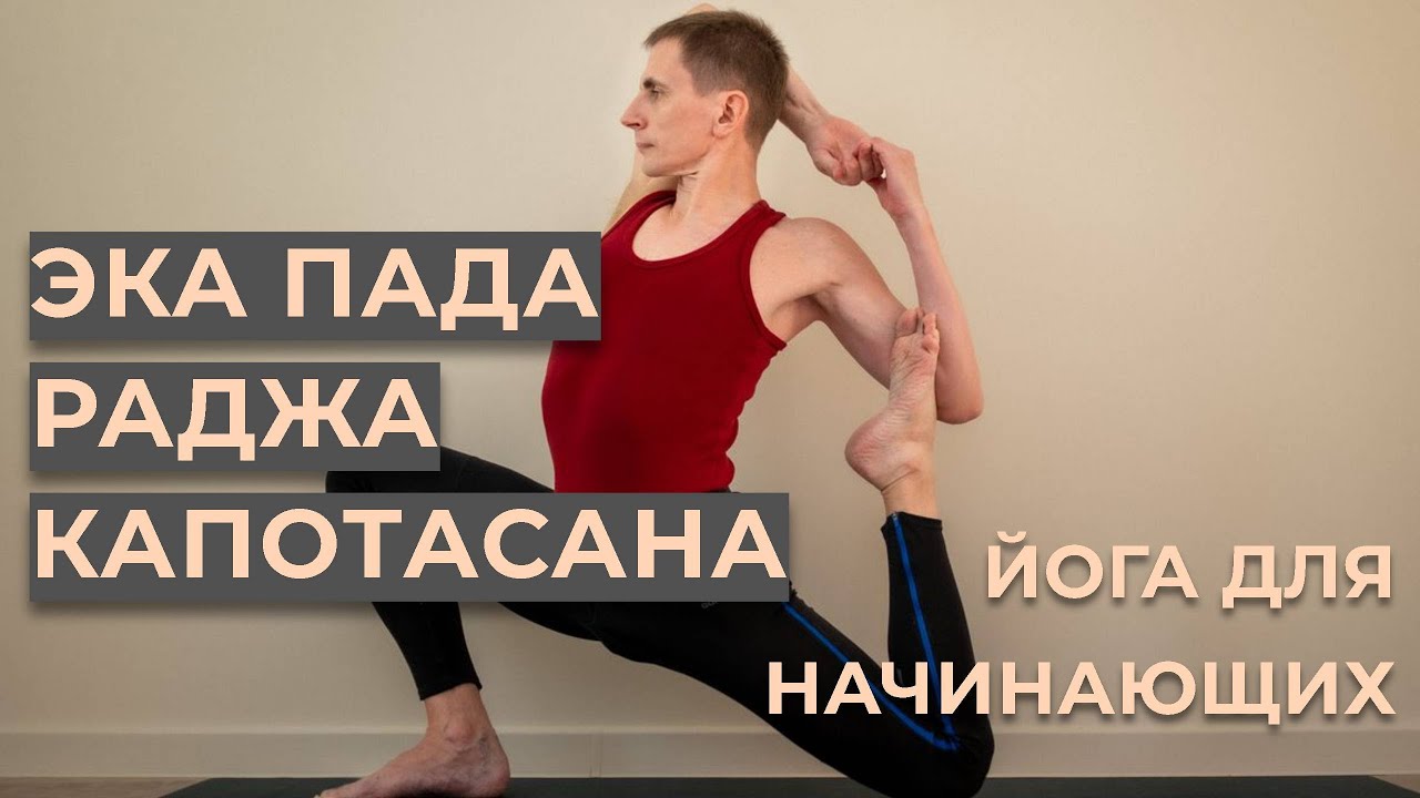 Эка пада Раджакапотасана IV