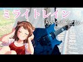 Poppin'Party 「ミライトレイン」full 紗夜ギターで弾いてみた【BanG Dream! 3rd season 挿入歌】