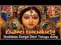 Vijayawada Kanaka Durga Songs | Deepala Kantullona Telugu Devotional Folk Song