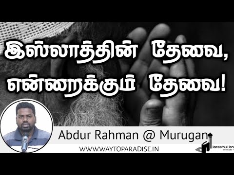 இஸ்லாத்தின் தேவை, என்றைக்கும் தேவை!ᴴᴰ┇Abdur Rahman @ Murugan┇Way to Paradise Class