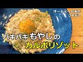 【40kg痩せレシピ】バキバキもやしカルボリゾット【オートミール米化】