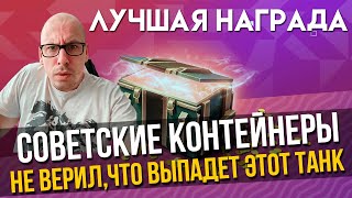 Я ВООБЩЕ НЕ ЖДАЛ ЭТОТ ТАНК! ОТКРЫЛ ВСЕГО 20 СОВЕТСКИХ КОНТЕЙНЕРОВ В TANKS BLITZ