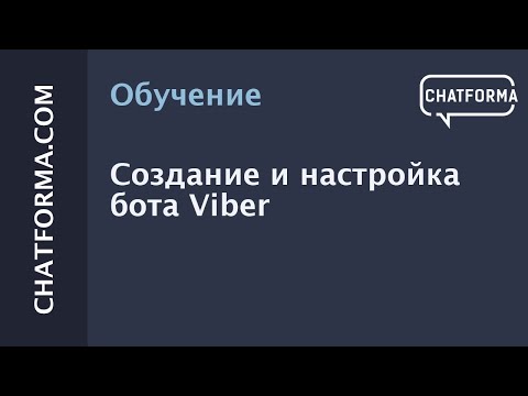 [Инструкция] Создание и настройка бота Viber