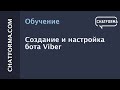 [Инструкция] Создание и настройка бота Viber