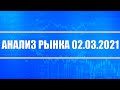 Анализ рынка 02.03.2021 + Акции РФ и США + Нефть + Доллар + Санкции против России (введут сегодня)