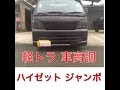 ??? ??? ?????????4WD? ?????? ???????? Light truck harmonic hijet Jumbo 4WD edition Spiegel