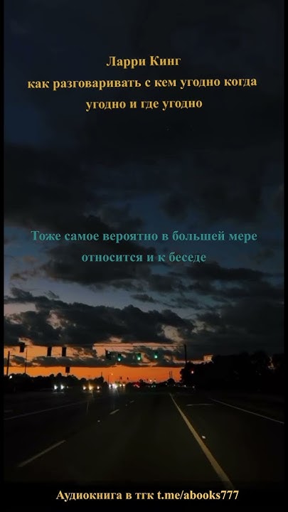 Ларри Кинг. Как разговаривать с кем угодно когда угодно и где угодно ...